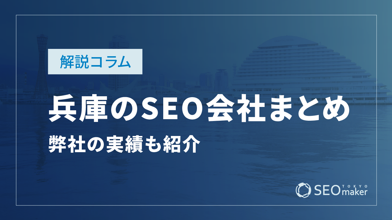 兵庫のSEO対策会社と弊社のSEO実績