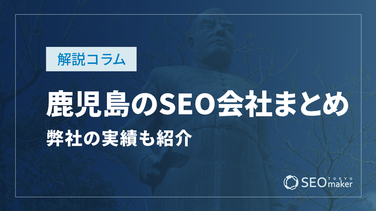 鹿児島のSEO対策会社まとめ！弊社の実績もご紹介