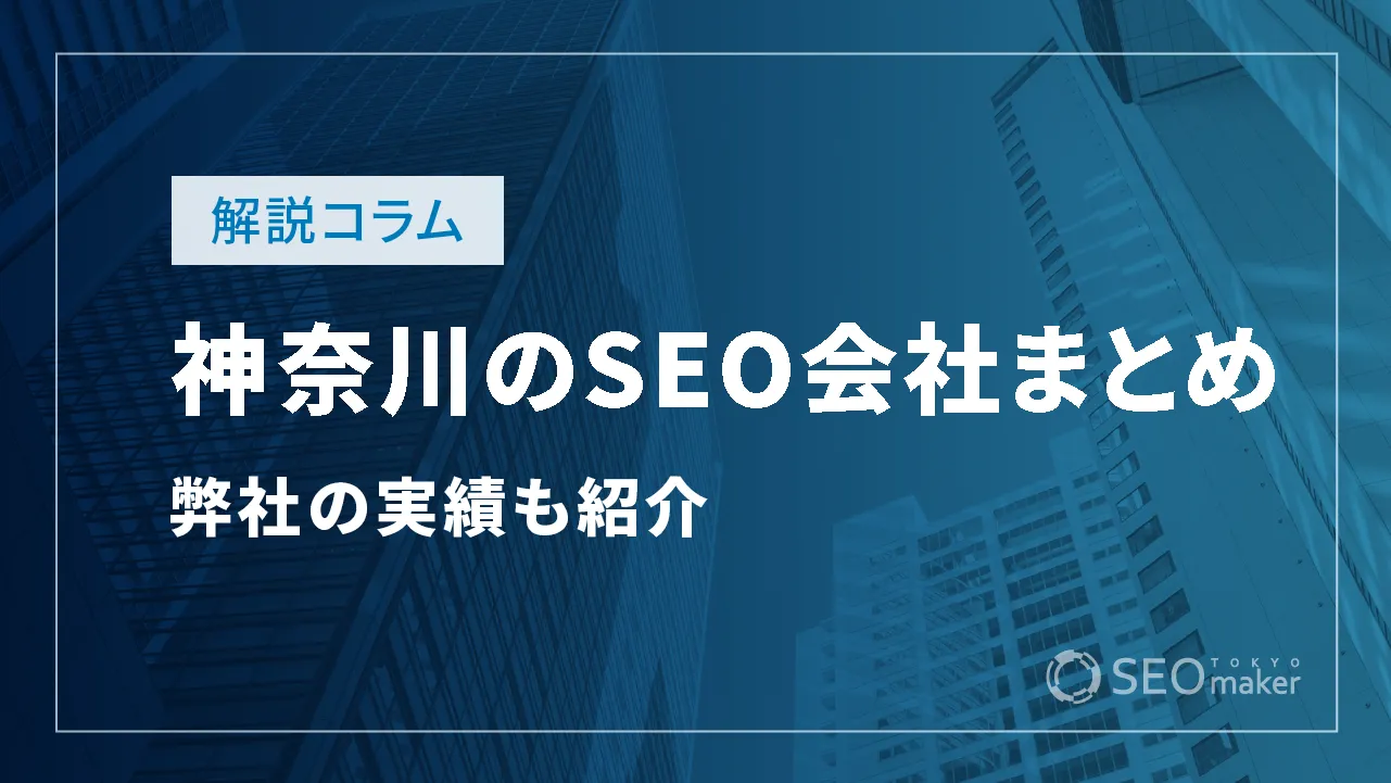 神奈川のSEO対策会社まとめ！弊社の実績もご紹介