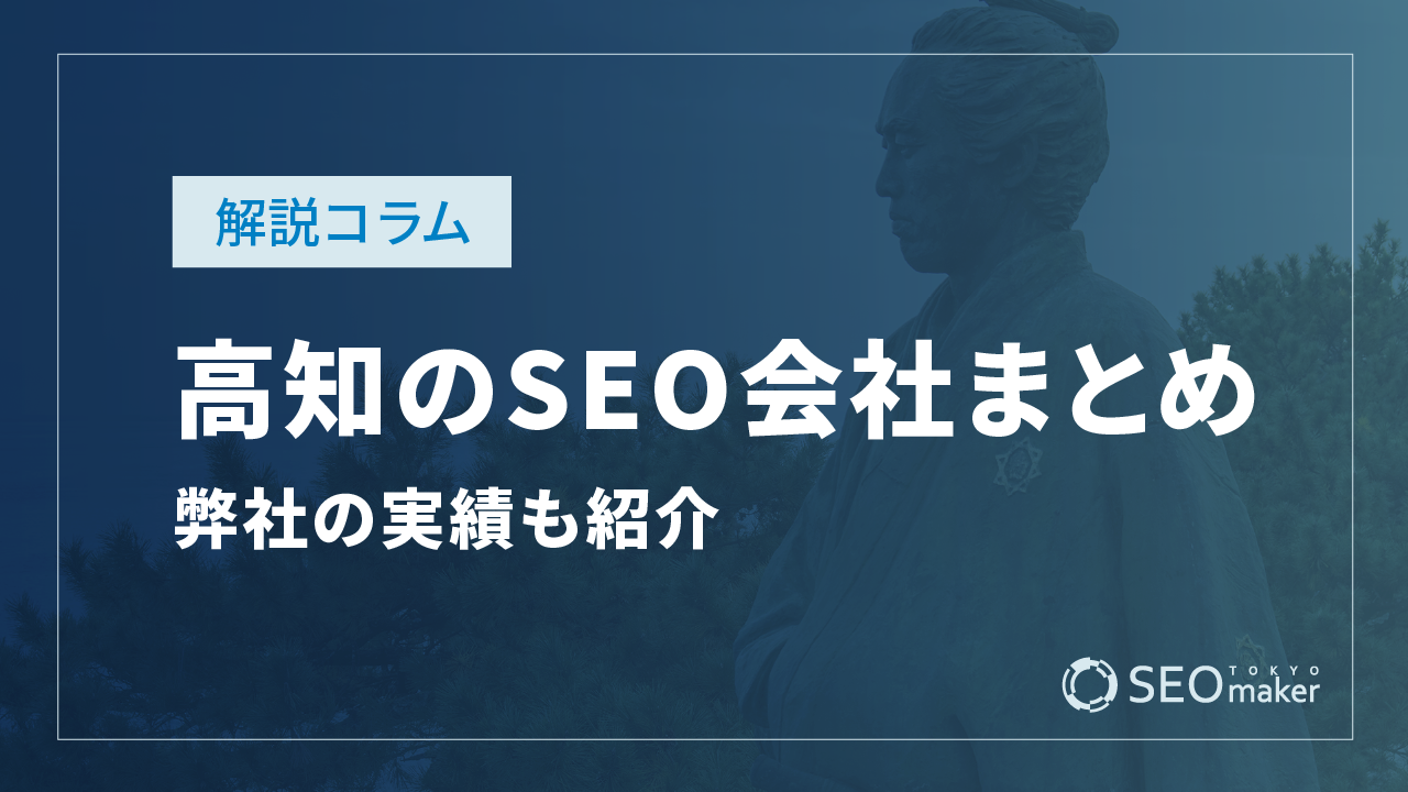 高知のSEO対策会社まとめ！弊社の実績もご紹介