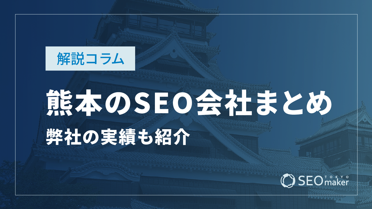 熊本のSEO対策会社まとめ！弊社の実績もご紹介