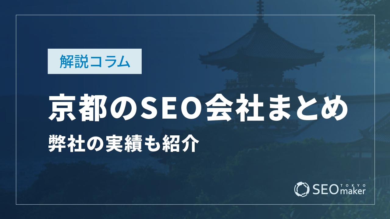 京都のSEO対策会社まとめ！弊社の実績もご紹介