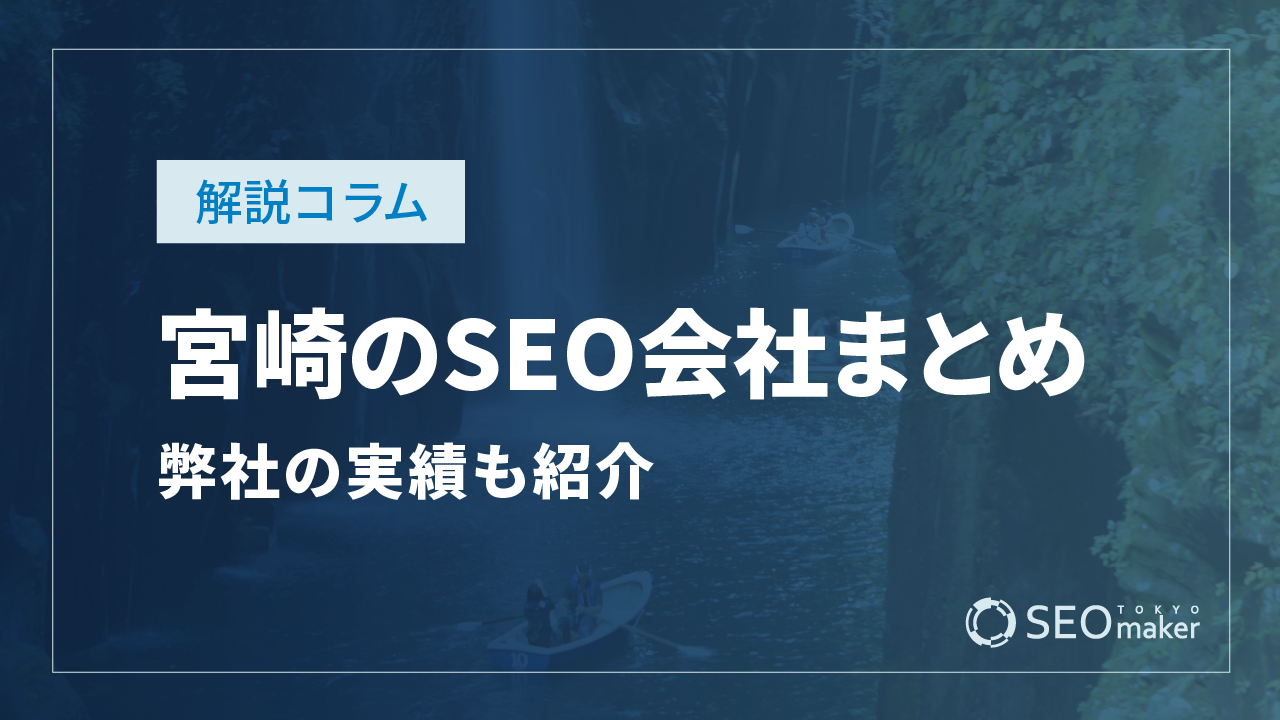 宮崎のSEO対策会社まとめ！弊社の実績もご紹介