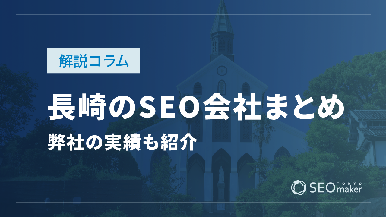 長崎のSEO対策会社まとめ！弊社の実績もご紹介