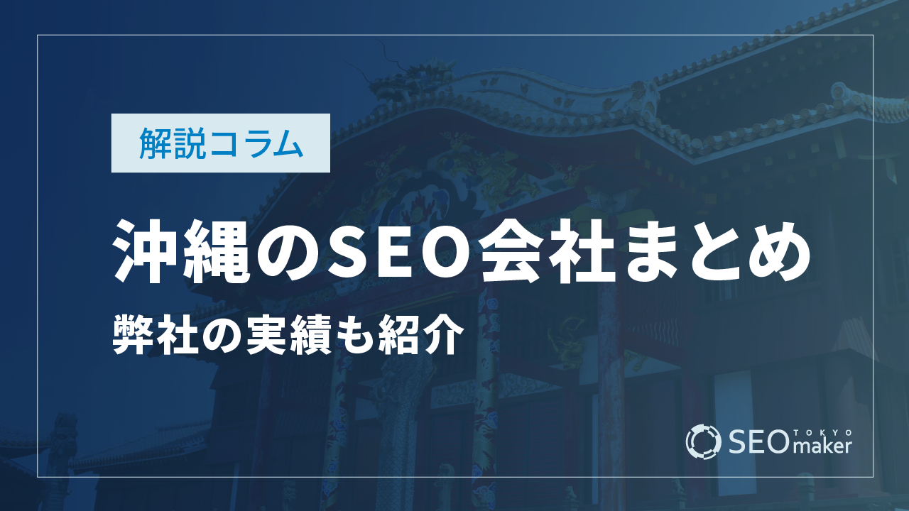 沖縄のSEO対策会社と弊社のSEO実績