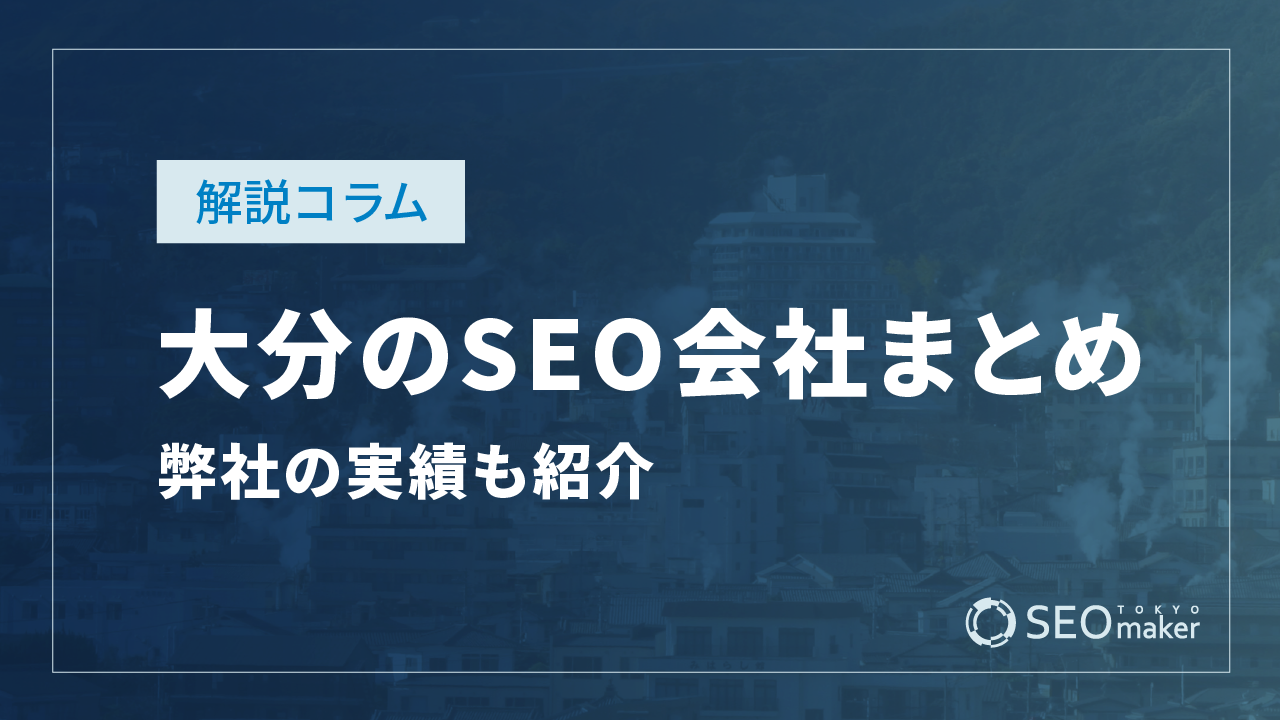 大分のSEO対策会社まとめ！弊社の実績もご紹介