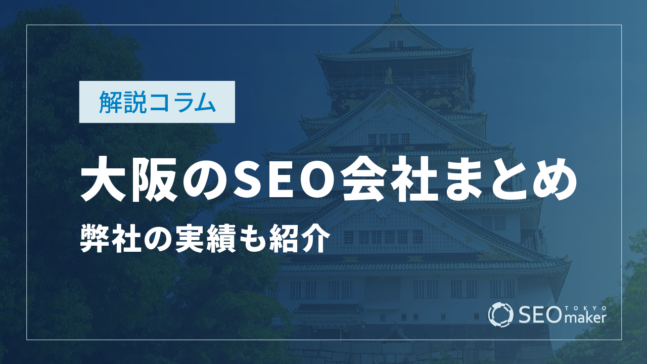 大阪のSEO対策会社まとめ！弊社の実績もご紹介