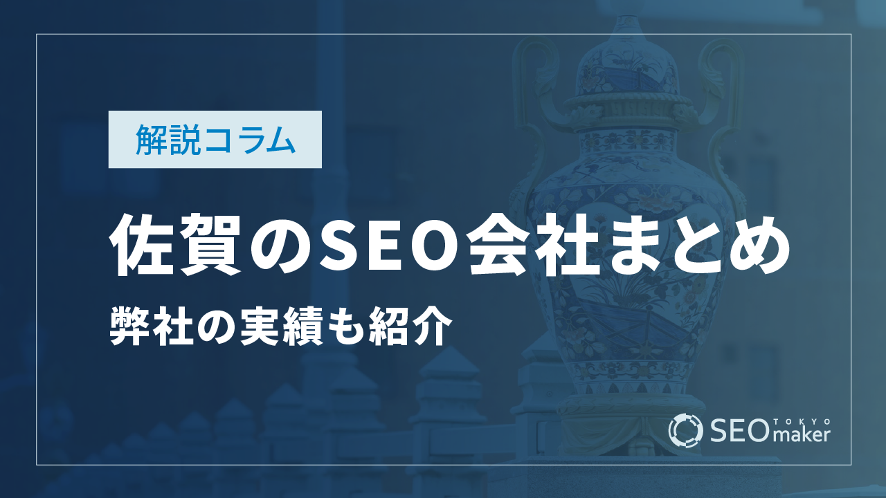 佐賀のSEO対策会社まとめ！弊社の実績もご紹介