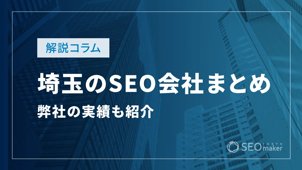 埼玉のSEO対策会社まとめ！弊社の実績もご紹介