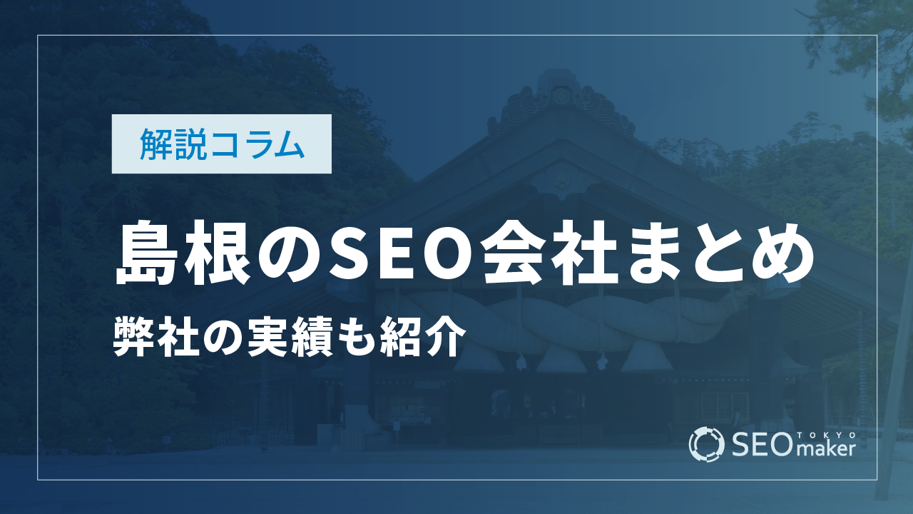 島根のSEO対策会社まとめ！弊社の実績もご紹介