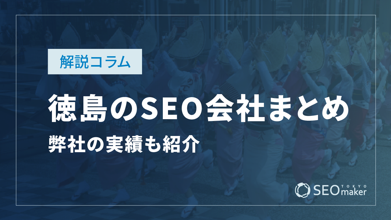 徳島のSEO対策会社まとめ！弊社の実績もご紹介