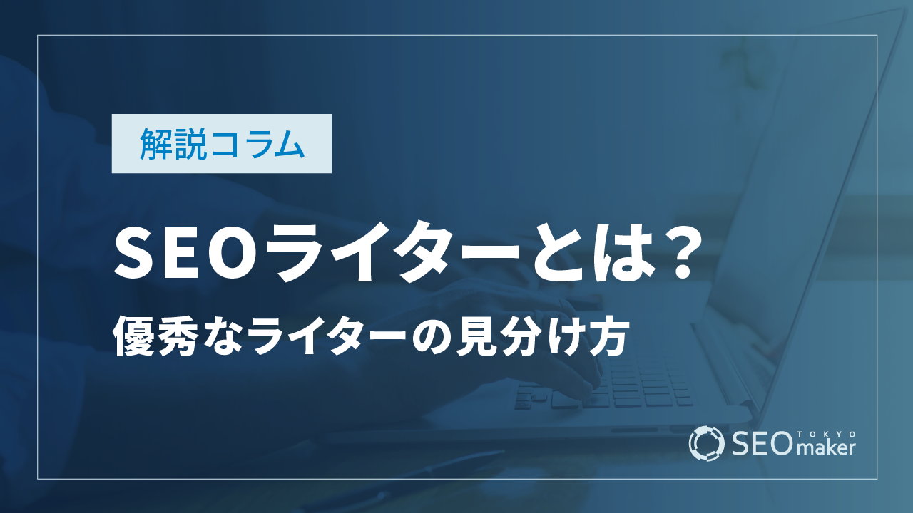 SEOライターとは？求めるスキルと優秀なライターの見分け方を解説