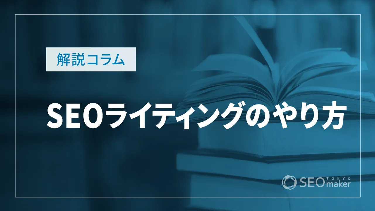 SEOライティングのノウハウとポイント！読まれる記事を書くために