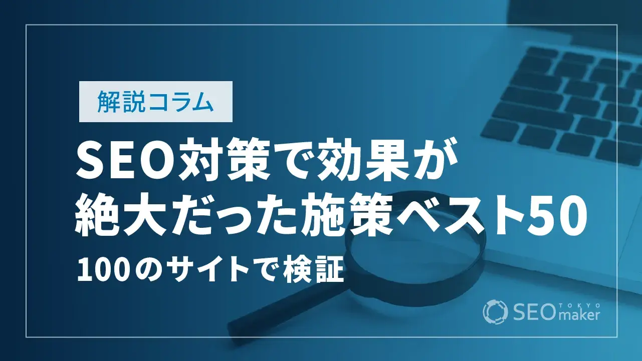 SEO対策の効果ある施策50