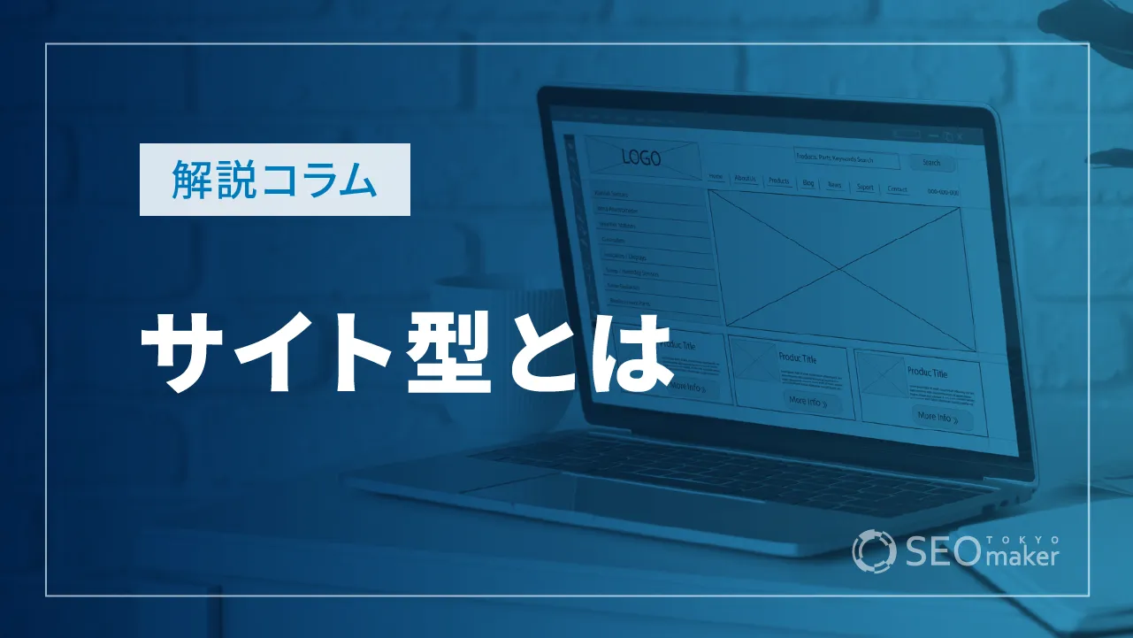 サイト型とは？サイト型を分類する理由と型で変わるWEB戦略