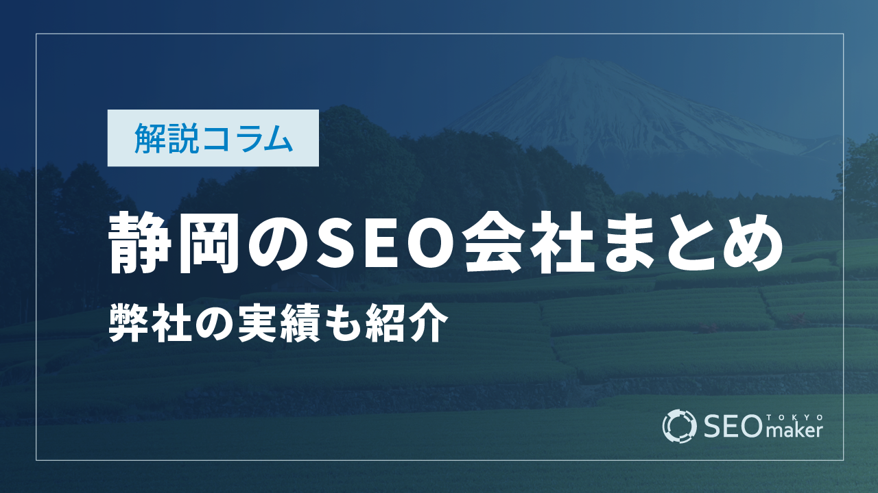 静岡のSEO会社