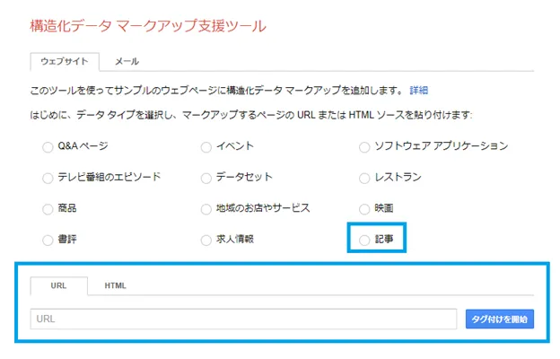 マークアップしたいURLとデータタイプを選択する