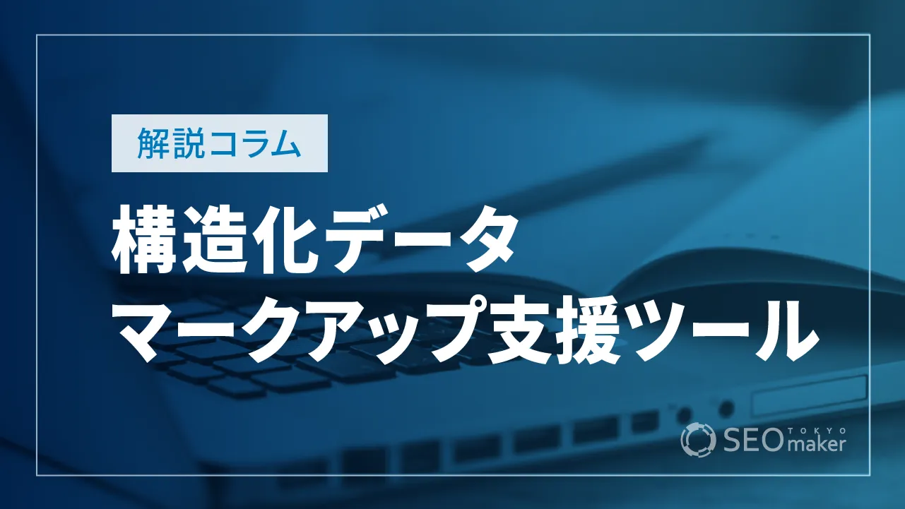 構造化データマークアップ支援ツールの使い方と注意点