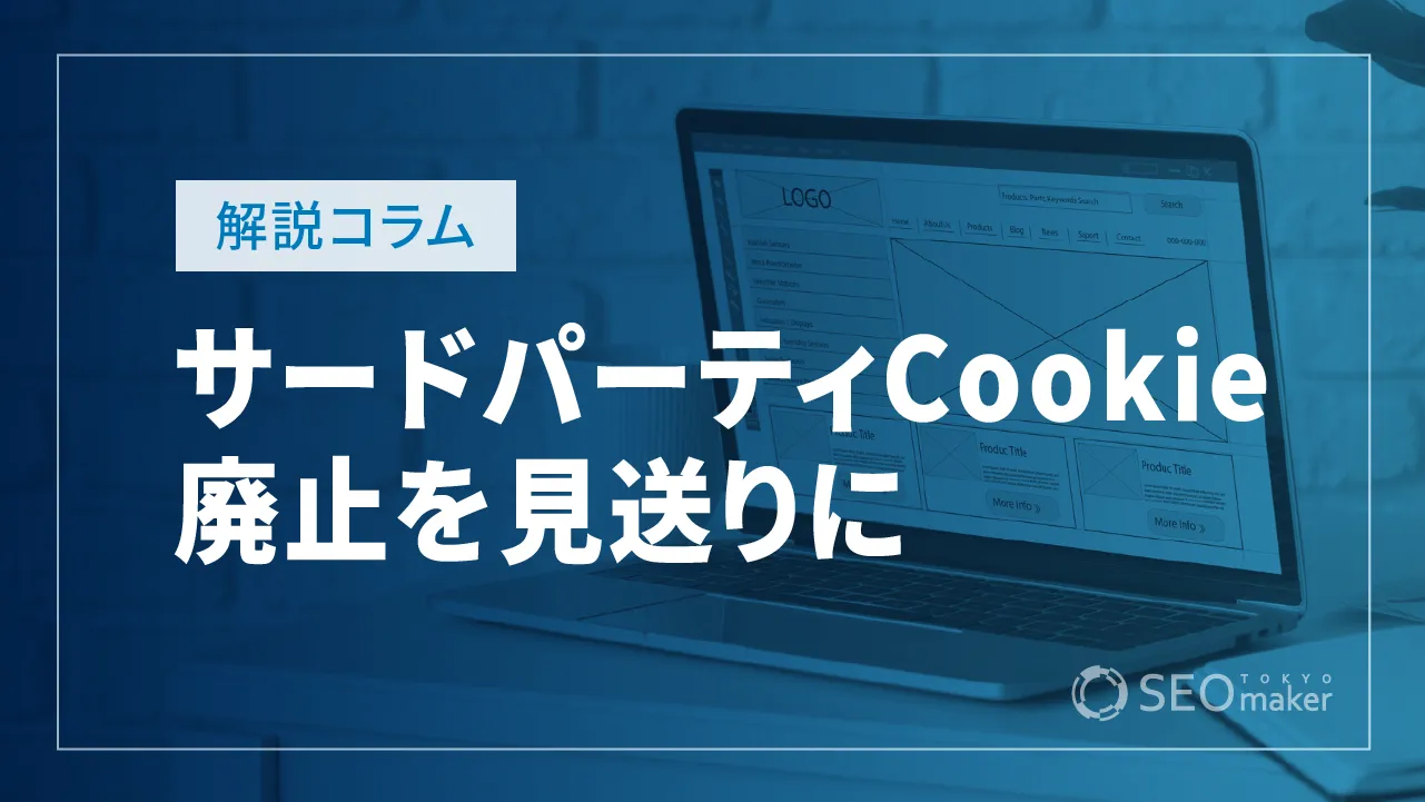 Google、サードパーティCookie廃止を見送りに！プライバシーサンドボックスの新たな施策を発表