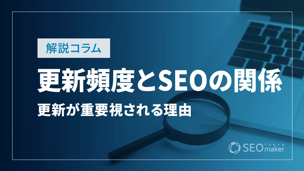 更新頻度とSEOの関係