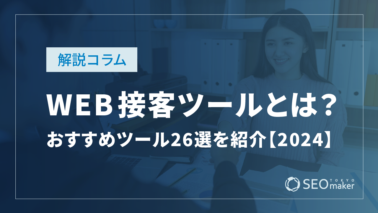 WEB接客ツールとは？おすすめツール26選を紹介【2024年完全版】