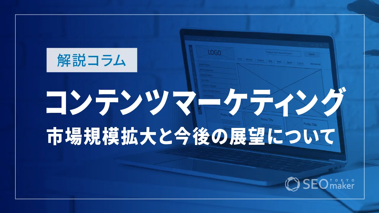 コンテンツマーケティングの市場規模は？日米格差と将来性について解説