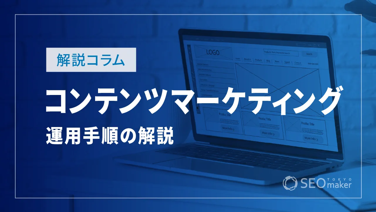 コンテンツマーケティングの運用手順やメリットとは？ポイントも解説