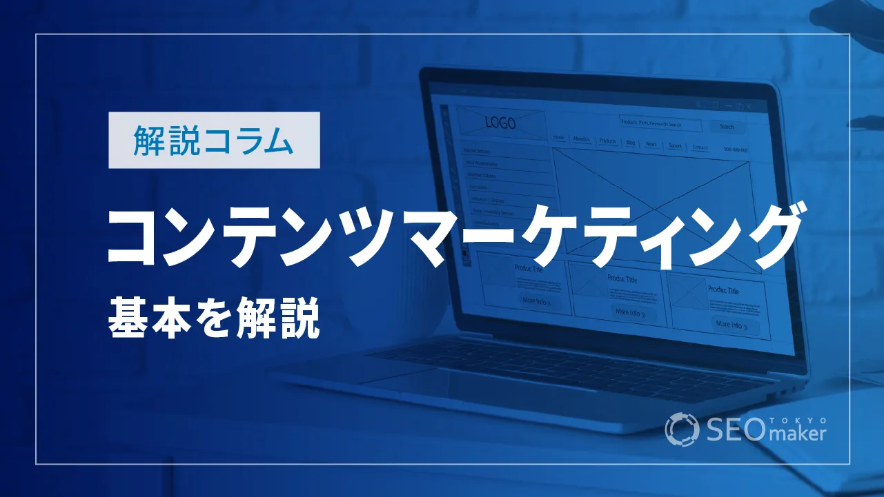 コンテンツマーケティングとは？メリットやデメリットと施策や継続のポイントも紹介