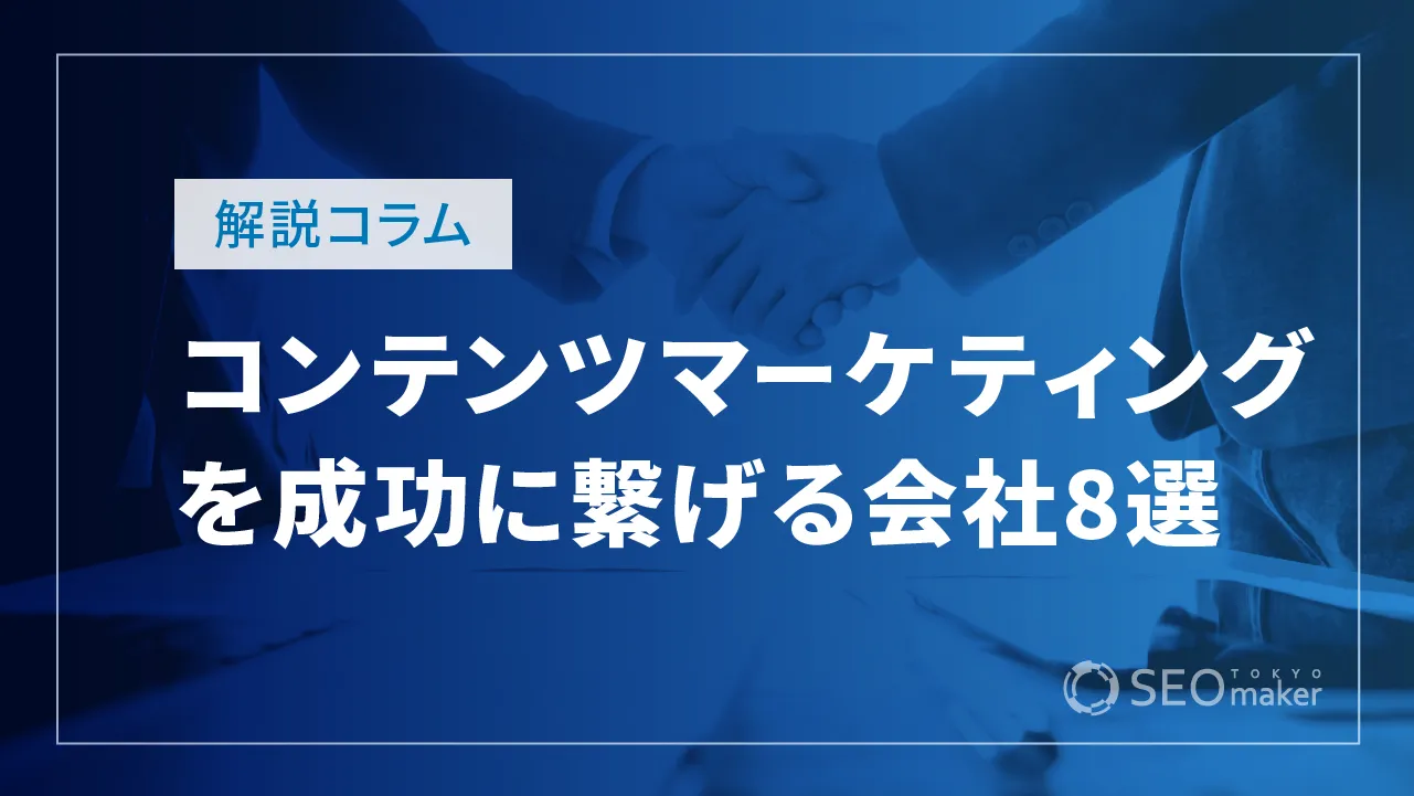 コンテンツマーケティングを成功に繋げる会社8選！選び方についても解説