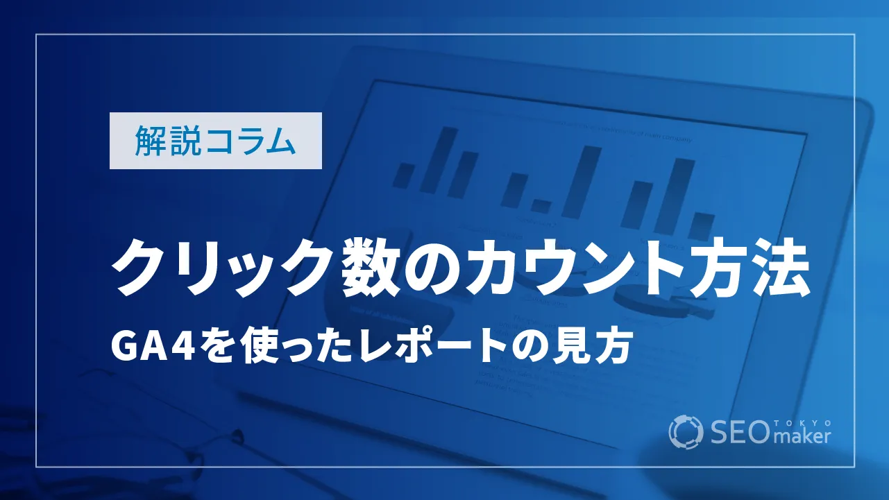 クリック数をカウントするには？GA4を使った計測方法やレポートの見方など解説