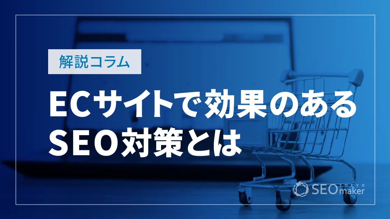 ECサイトで効果のあるSEO対策は？重要性やポイントなど解説！