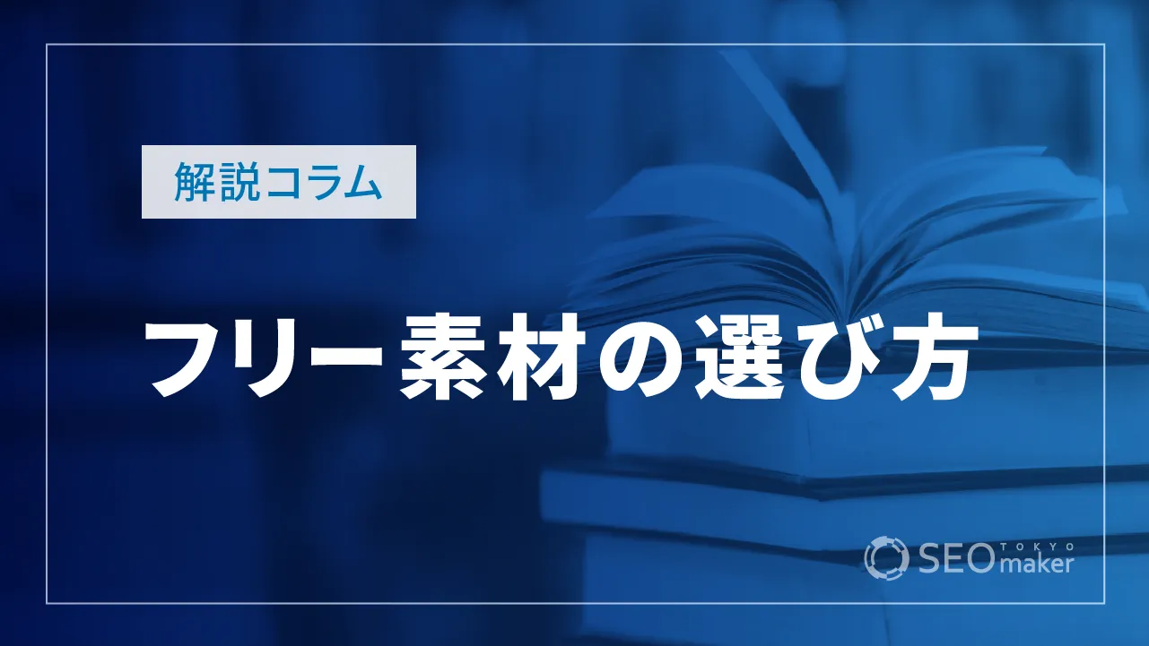 フリー素材の選び方は？注意点や配置のコツとおすすめフリー素材サイトを紹介