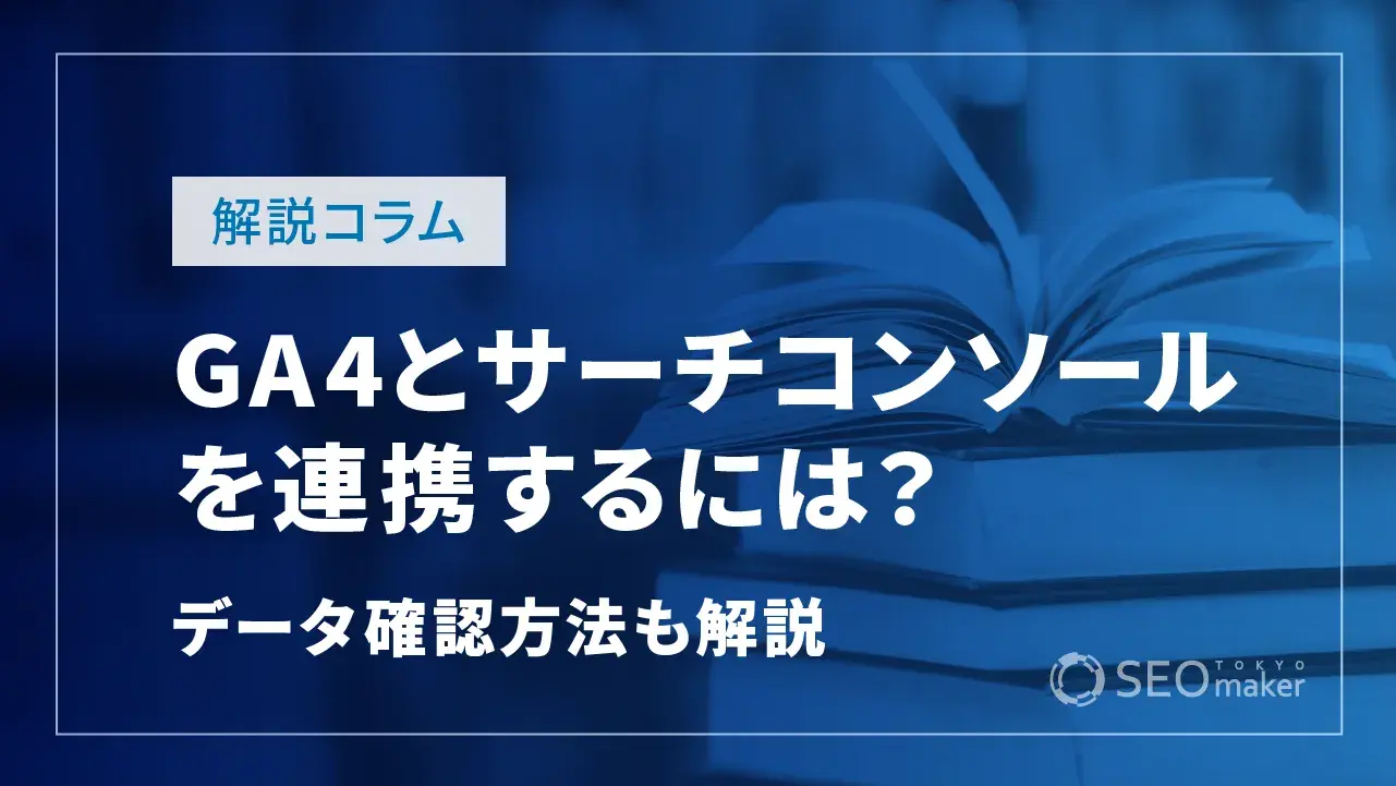 GA4とサーチコンソールの連携方法！データの確認方法などもお伝えします