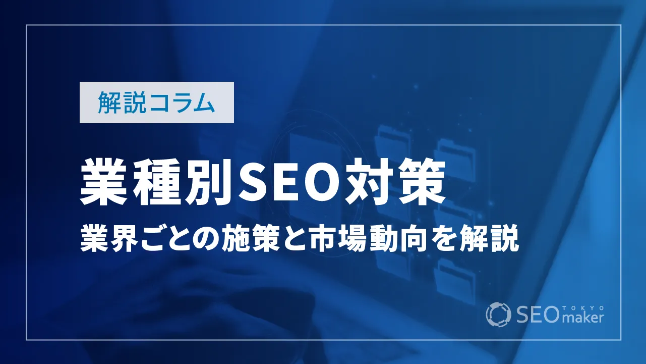 業種別SEO対策について解説！業界ごとの施策や市場動向などお伝えします