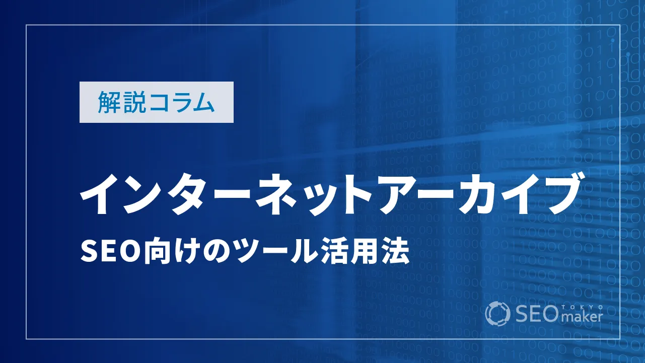 インターネットアーカイブとは？SEOに役立つツールの活用法