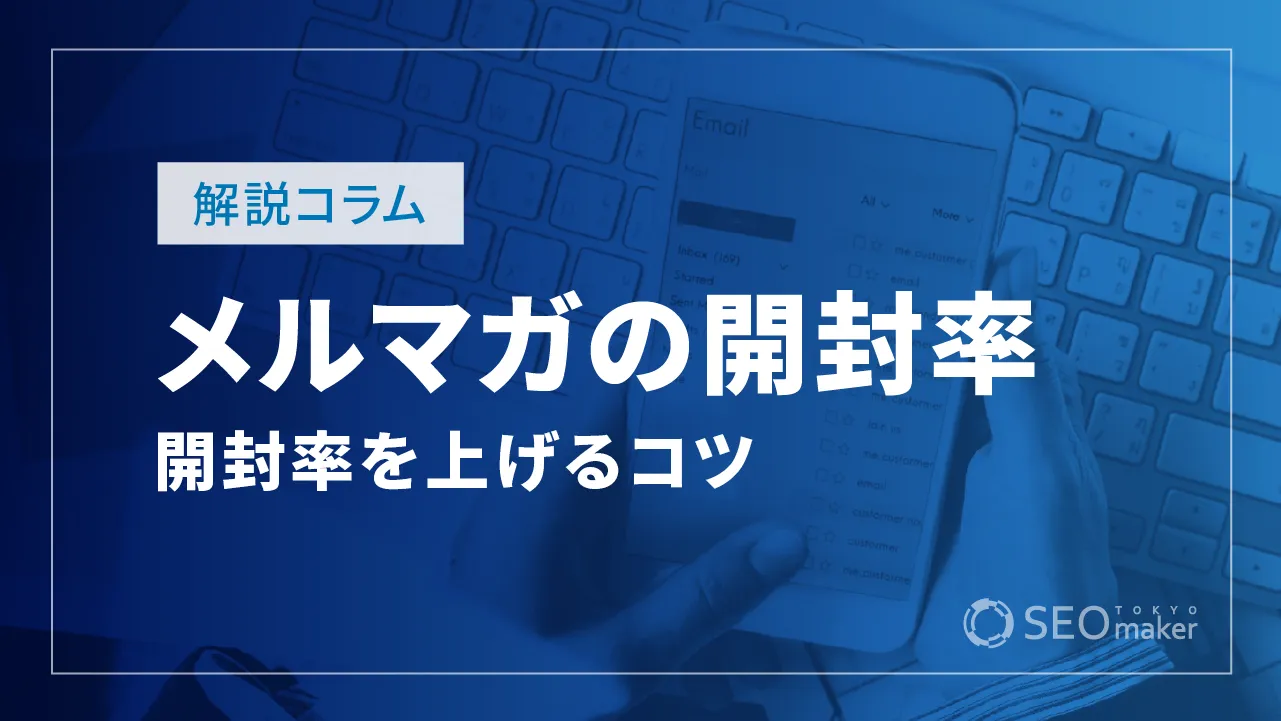 メルマガの開封率の平均は20％？集計方法やKPI設定などのコツも解説