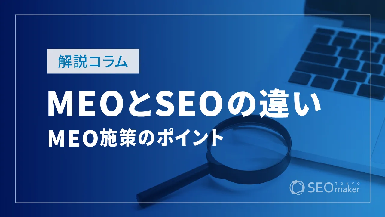 MEOとは？SEOとの違いやポイントとメリットデメリットを紹介