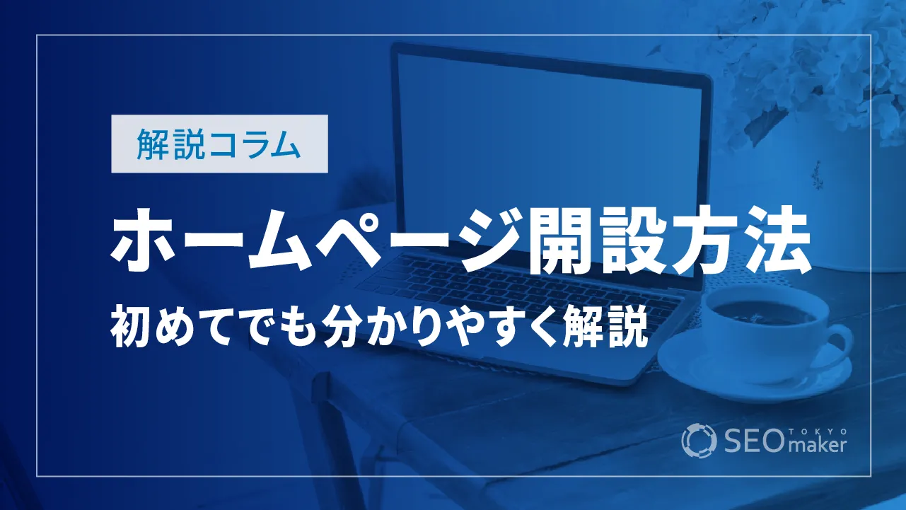 初めてのホームページ開設入門！おすすめの制作方法や作成手順など解説