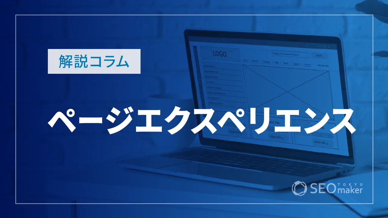 ページエクスペリエンスとは？SEOの影響と対策方法について解説