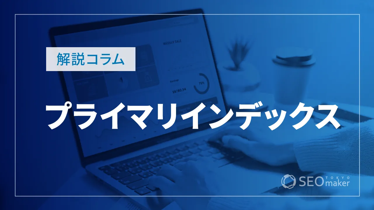 プライマリインデックスとは？違いやメリットとデメリットを解説