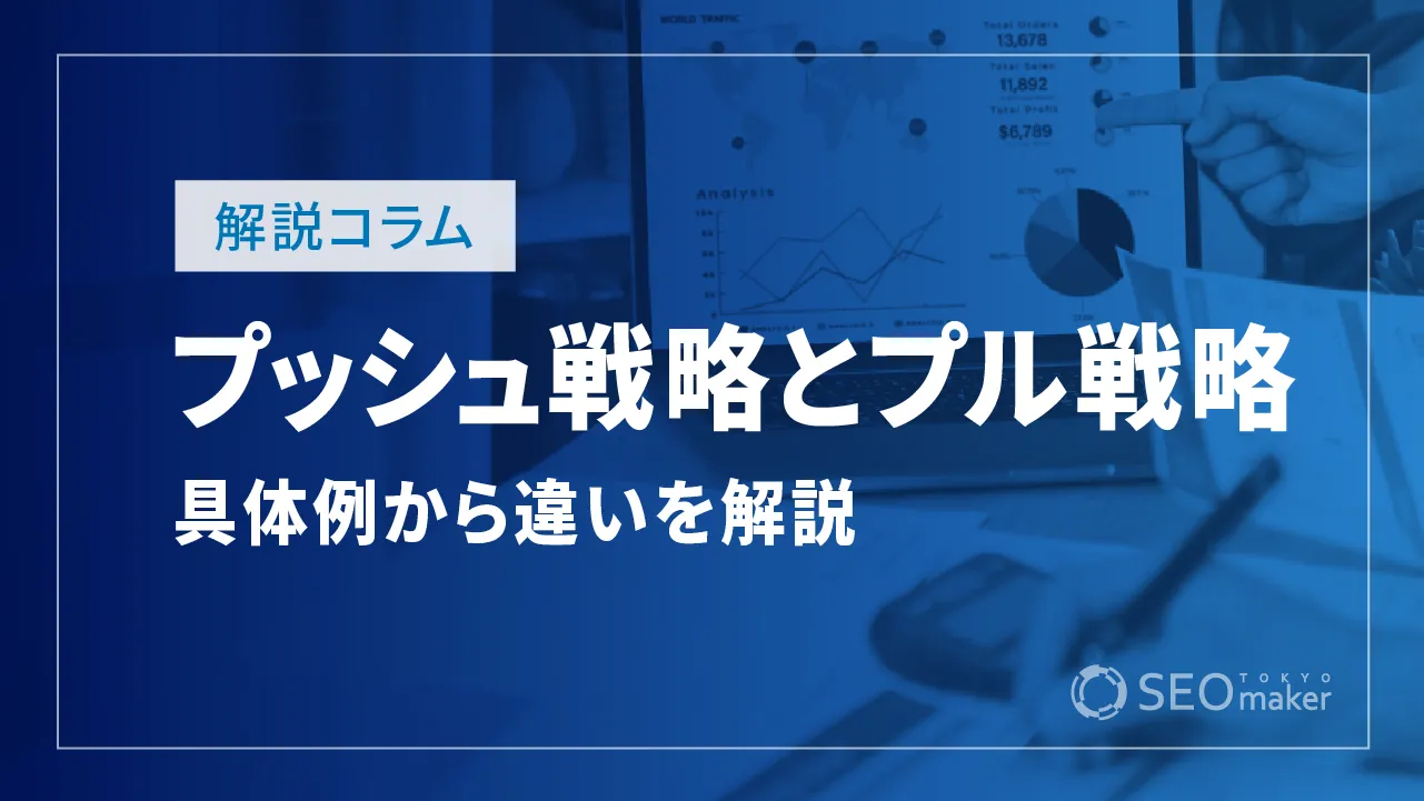 プッシュ戦略とプル戦略とは？具体例を見ながら違いを解説！