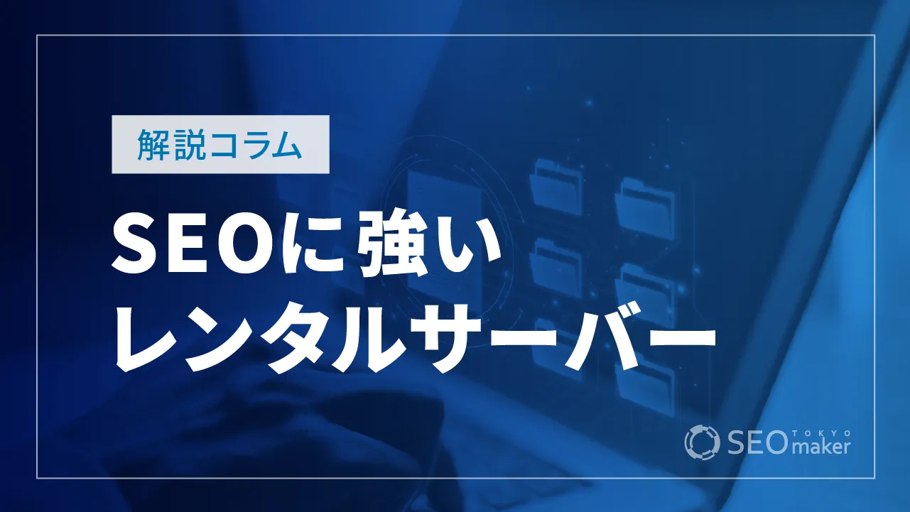 SEOに強いレンタルサーバーの選び方は？ポイントや重要性も解説