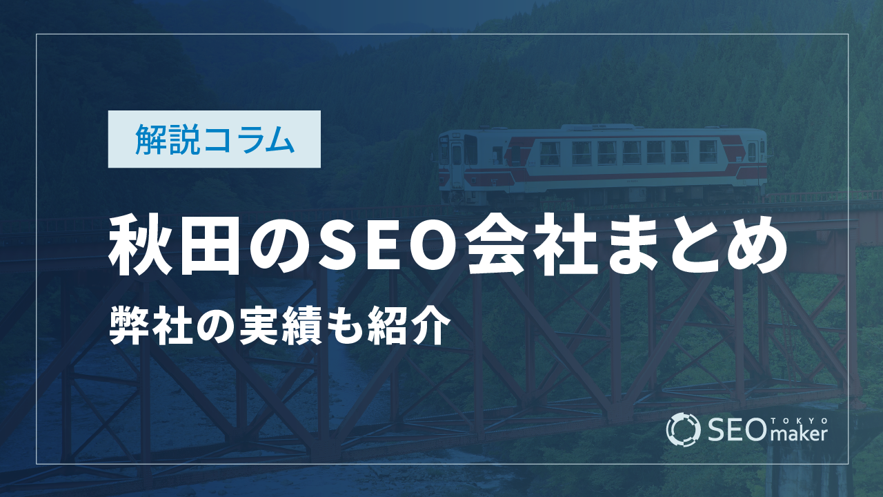 秋田のSEO対策会社まとめ！弊社の実績もご紹介