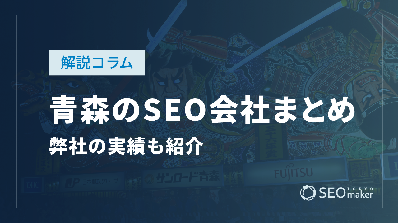 青森のSEO対策会社まとめ！弊社の実績もご紹介