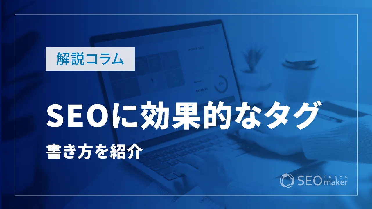 SEOに効果的なタグ10選とタイトル・メタD・ヘッダーの書き方を紹介