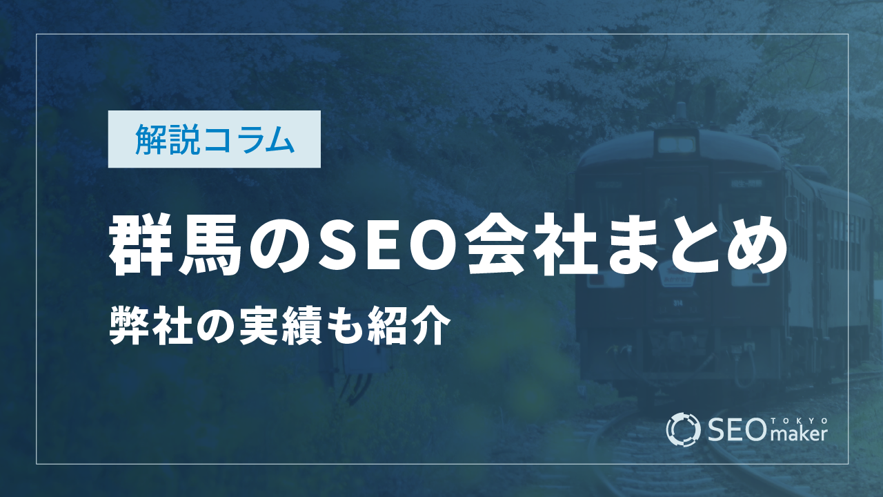 群馬のSEO対策会社まとめ！弊社の実績もご紹介