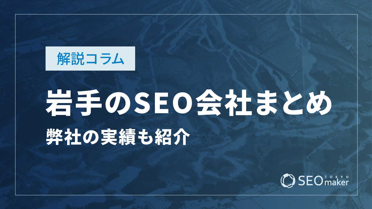 岩手のSEO対策会社まとめ！弊社の実績もご紹介