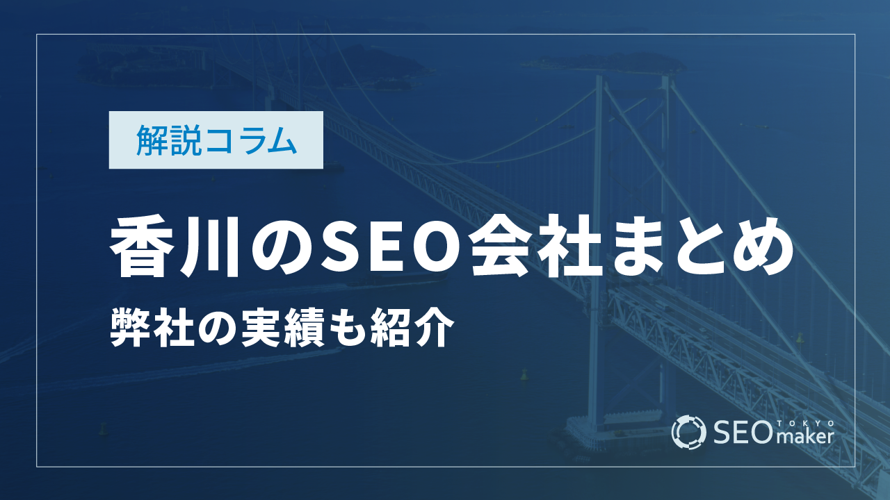 香川のSEO対策会社まとめ！弊社の実績もご紹介