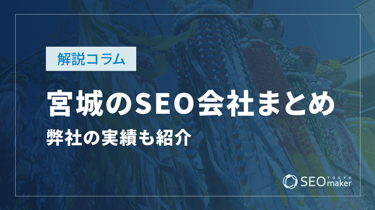 宮城のSEO対策会社まとめ！弊社の実績もご紹介