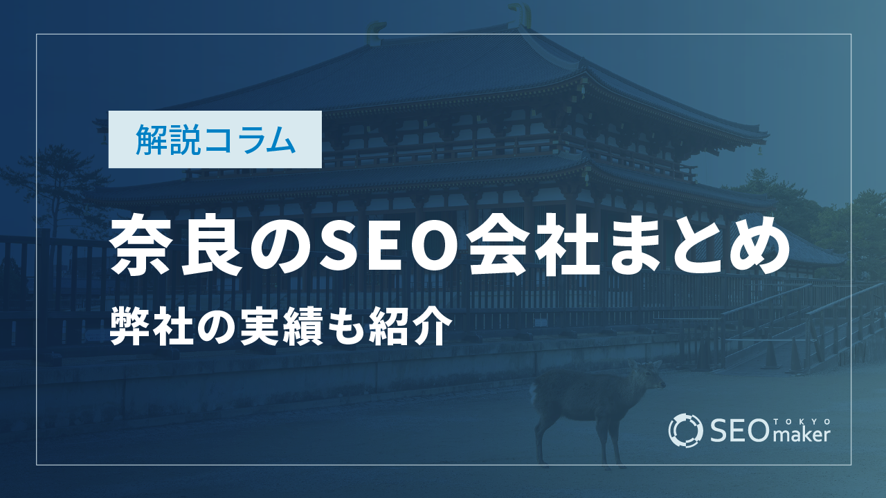 奈良のSEO対策会社まとめ！弊社の実績もご紹介